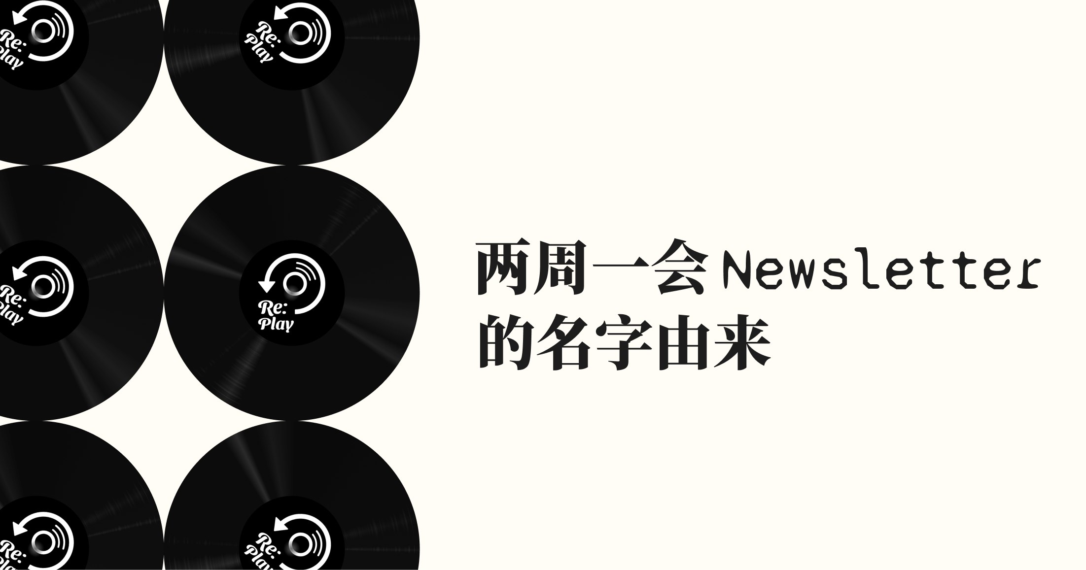 两周一会Newsletter的名字由来